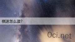 棋迷怎么读？