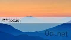 塌车怎么读？