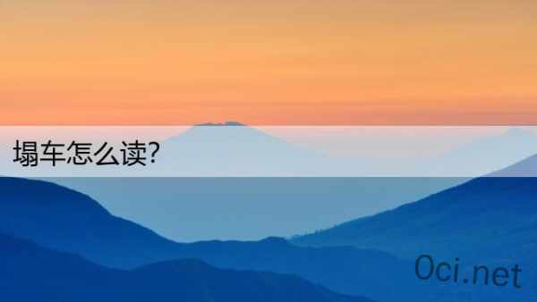 塌车怎么读？