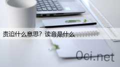 责迫什么意思？读音是什么