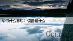 车帘什么意思？读音是什么