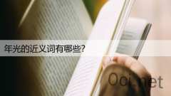 年光的近义词有哪些？