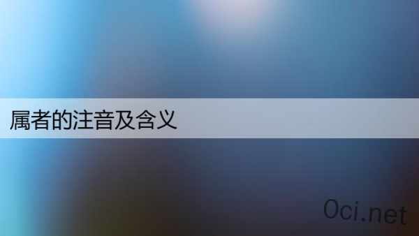 属者的注音及含义