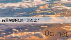 有首尾的意思，怎么读？