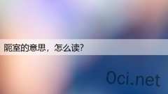 阨室的意思，怎么读？