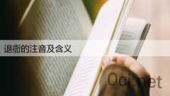 退衙的注音及含义