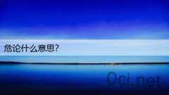 危论什么意思？