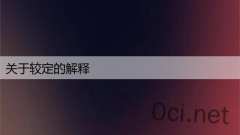 关于较定的解释