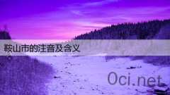 鞍山市的注音及含义