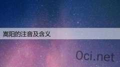 嵩阳的注音及含义