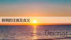 君侧的注音及含义