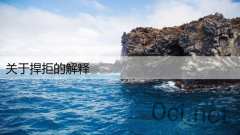关于捍拒的解释