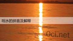 呪水的拼音及解释