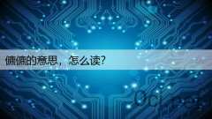 儦儦的意思，怎么读？