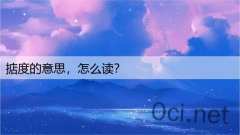 掂度的意思，怎么读？