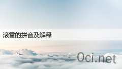 滚雷的拼音及解释