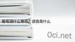 葡萄酒什么意思？读音是什么