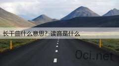 长干曲什么意思？读音是什么