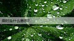 乘时是什么意思？