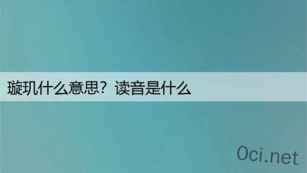 璇玑什么意思？读音是什么
