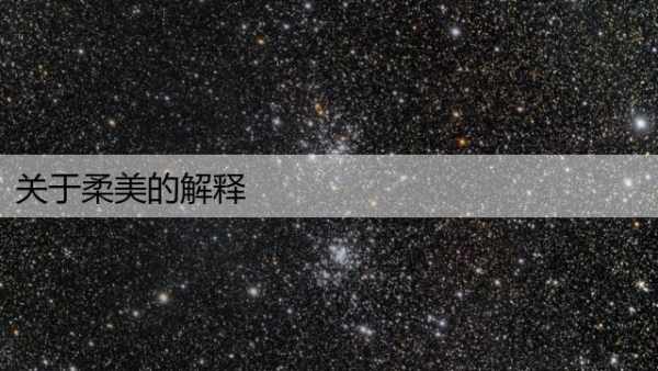 关于柔美的解释