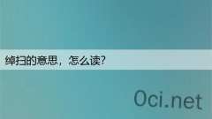 绰扫的意思，怎么读？