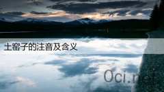 土窑子的注音及含义