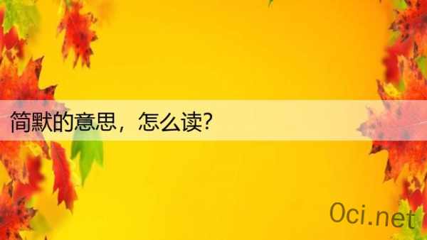 简默的意思，怎么读？