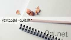 老太公是什么意思？