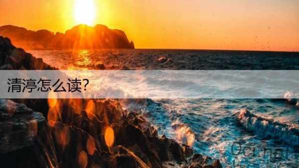清渟怎么读？