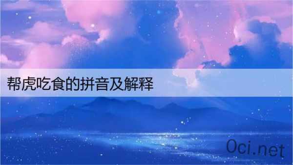 帮虎吃食的拼音及解释