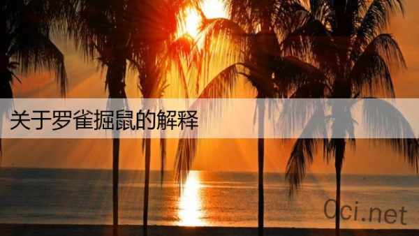关于罗雀掘鼠的解释