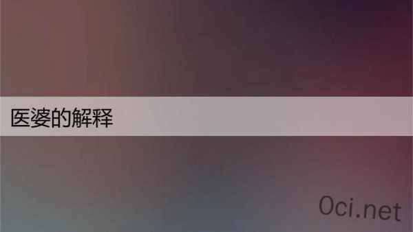 医婆的解释