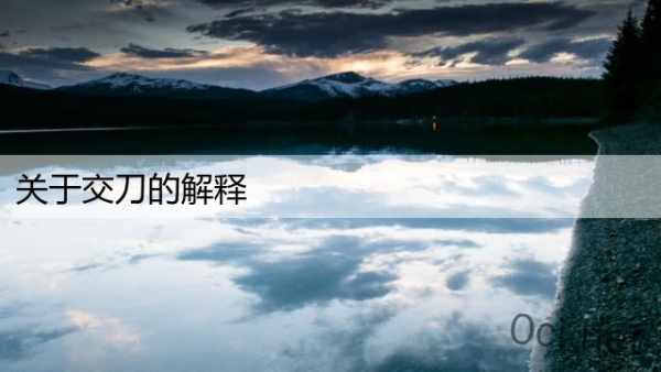 关于交刀的解释