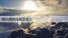 调九鼎的注音及含义