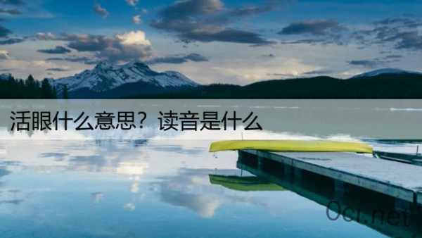 活眼什么意思？读音是什么