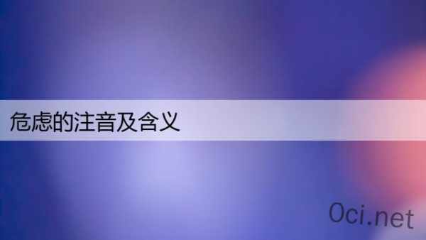 危虑的注音及含义