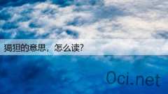 獦狚的意思，怎么读？