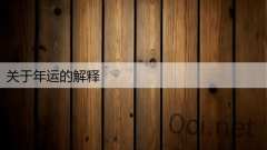 关于年运的解释