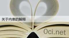 关于内患的解释