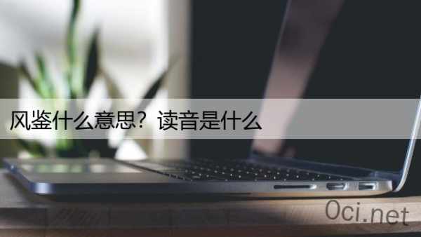 风鉴什么意思？读音是什么