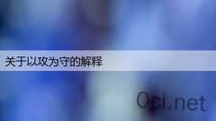关于以攻为守的解释