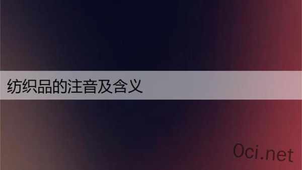 纺织品的注音及含义