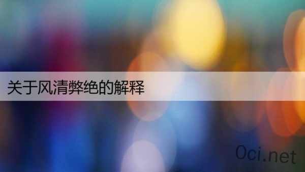关于风清弊绝的解释