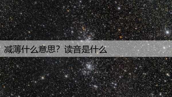 减薄什么意思？读音是什么