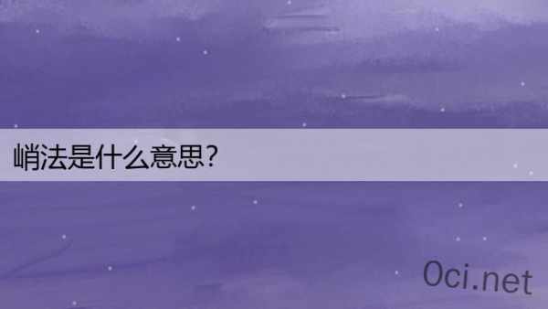 峭法是什么意思？