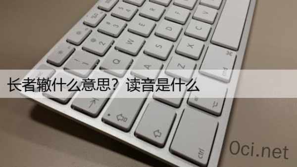 长者辙什么意思？读音是什么