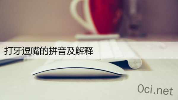打牙逗嘴的拼音及解释