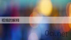 祗惕的解释