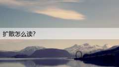 扩散怎么读？